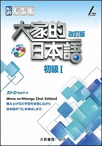Minnano-Nihongo-Book-1-Dahhsin