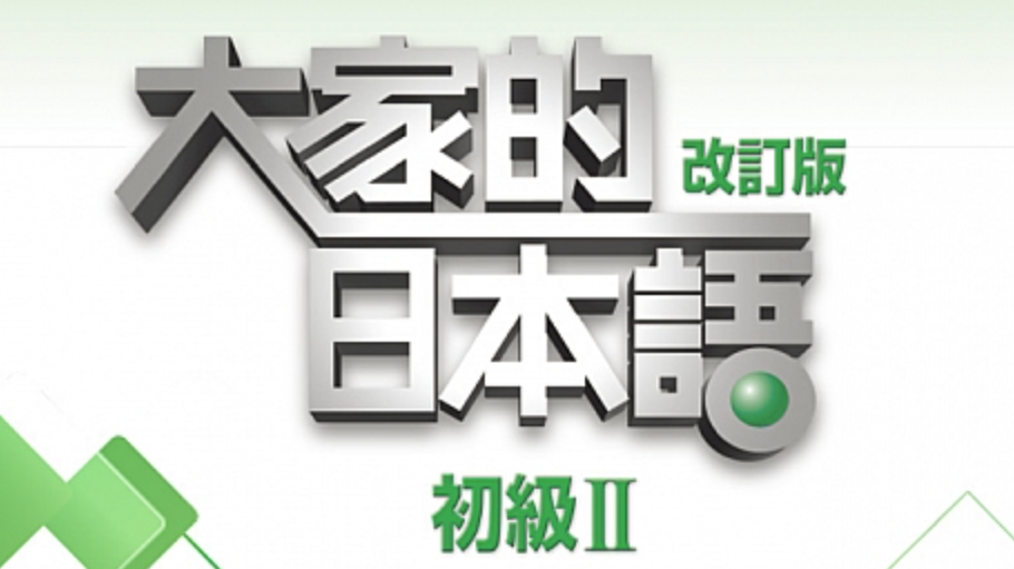 Minnano-Nihongo-Book-2-Banner-Dahhsin