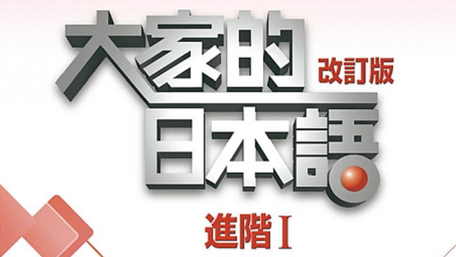Minnano-Nihongo-Book-3-Banner-Dahhsin