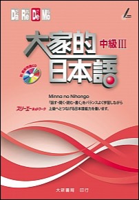 Minnano-Nihongo-IC3-Dahhsin