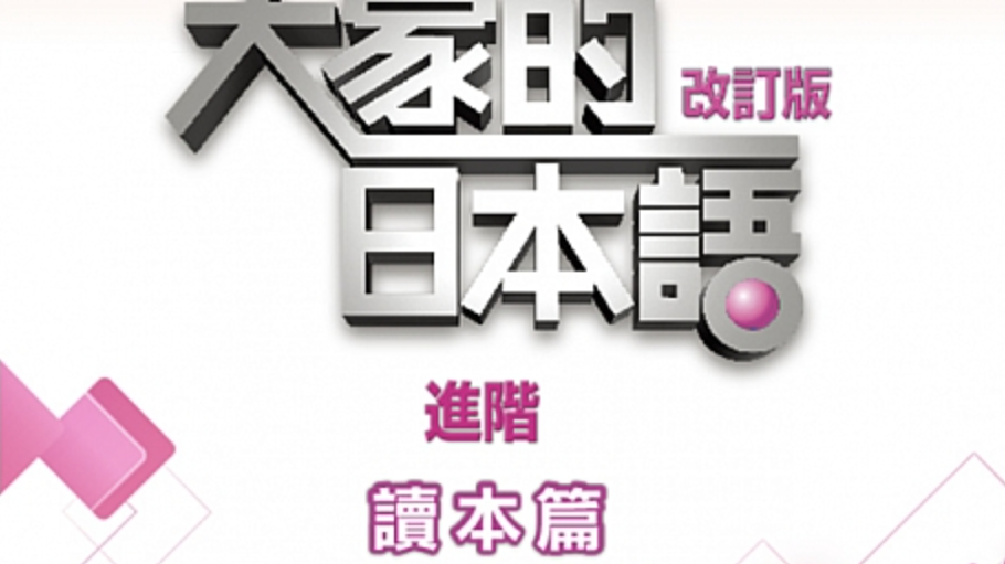Minnano-Nihongo-Reader-Banner-Dahhsin